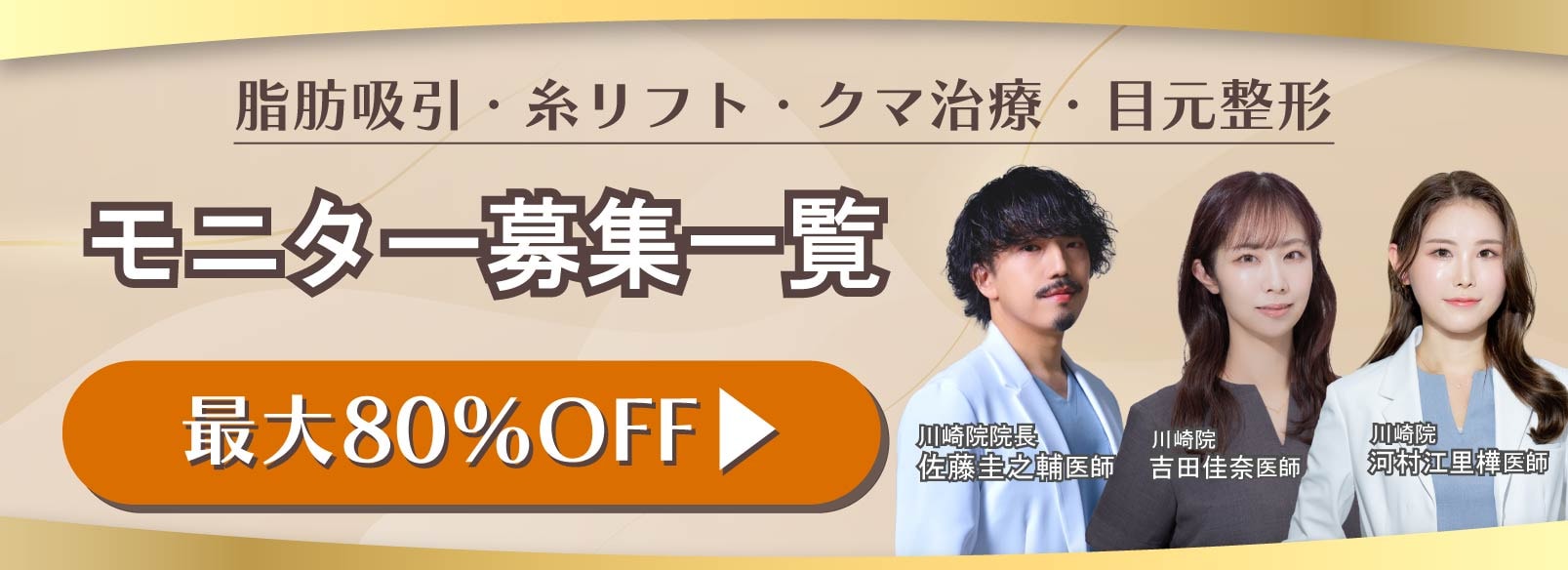 クマ改善や若返り・たるみ改善・二重など川崎院のモニター募集一覧