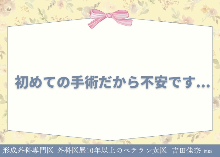 無理に手術をすすめることはありません
