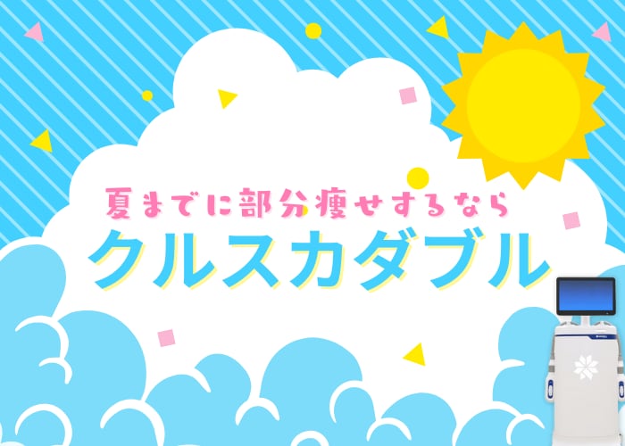 クルスカ（脂肪冷却）で夏までに部分痩せ！形成外科専門医が教える最短ルート
