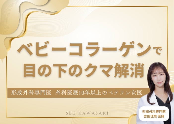 ベビーコラーゲンで目の下のクマ解消｜形成外科専門医・吉田佳奈医師が教える『失敗しない』注入技術と効果