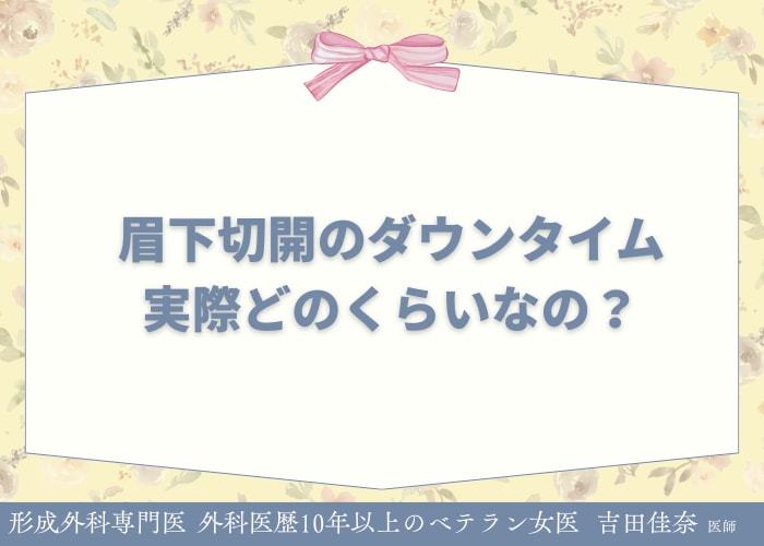 眉下切開のダウンタイムってどのくらい？