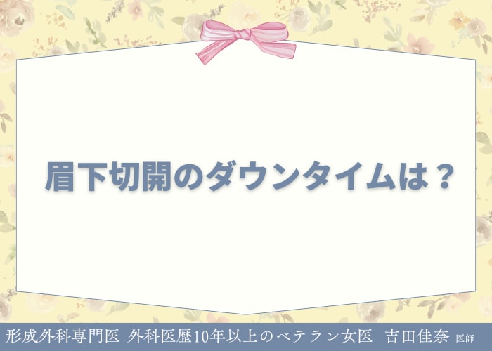 眉下切開は「傷の治り」が比較的良い手術です