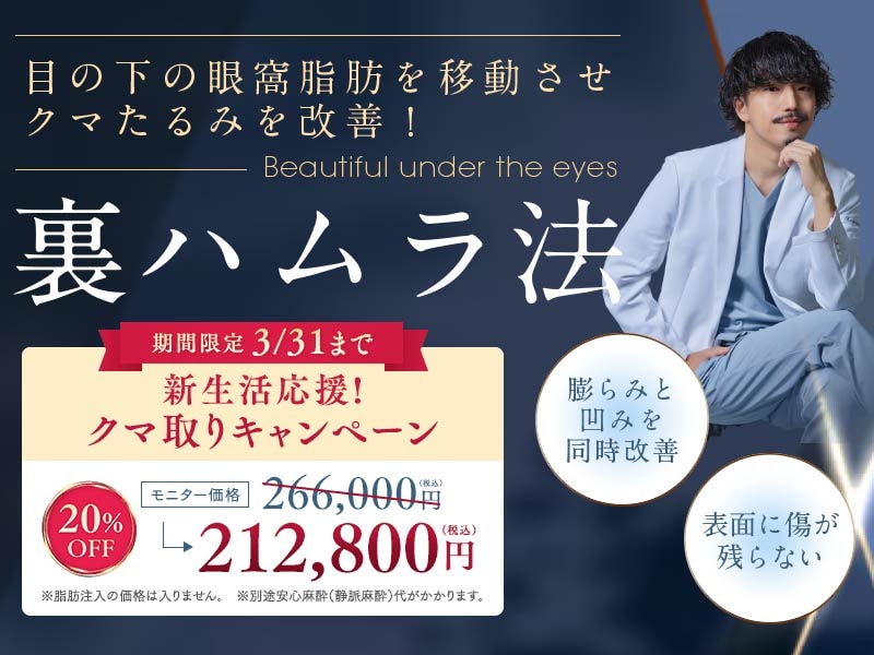 【今なら20％OFF】目の下のクマ取り・たるみ解消！「裏ハムラ法」でふくらみと影を同時に解決✨