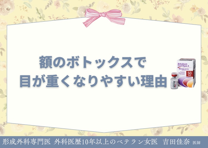 額のボトックスで目が重くなりやすい方の特徴は？