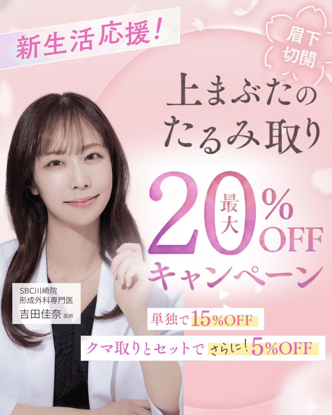 「老け見え」の原因、まぶたのたるみを一掃！眉下リフト20%OFFキャンペーン✨
