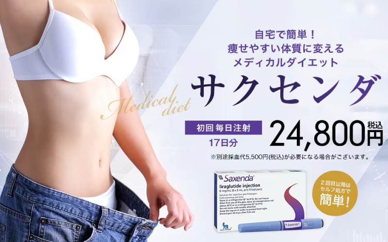 内臓脂肪と食欲コントロールには「サクセンダ（GLP-1）」