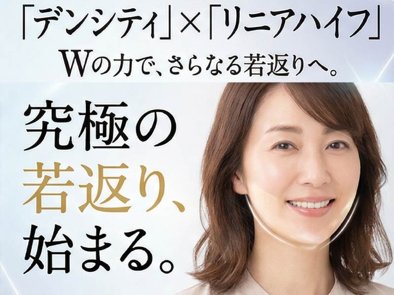 究極の若返り相乗効果!「デンシティ×リニアハイフ」で叶える、即実感の小顔・引き締め徹底解説