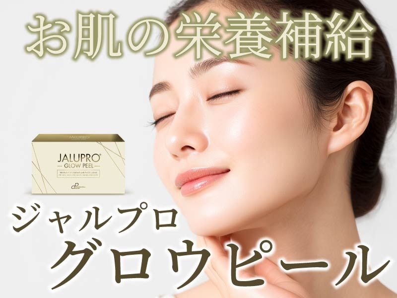 【川崎院に新導入！】剥がすから「育てる」時代へ。内側から光を放つ“発光肌”を叶える『ジャルプログロウピール』