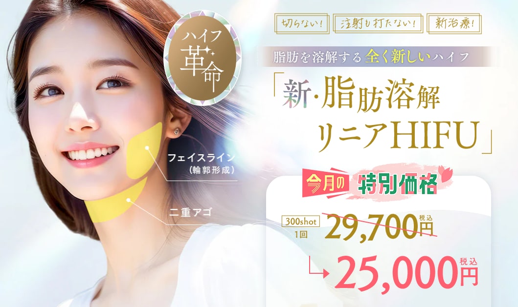 【切らない脂肪溶解】リニアハイフで実現する、顎下・フェイスラインの部分痩せ徹底解説！