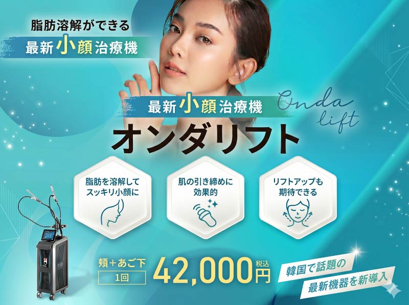 【最新小顔・痩身】脂肪を溶かして引き締めるオンダリフトの魅力と効果を徹底解説