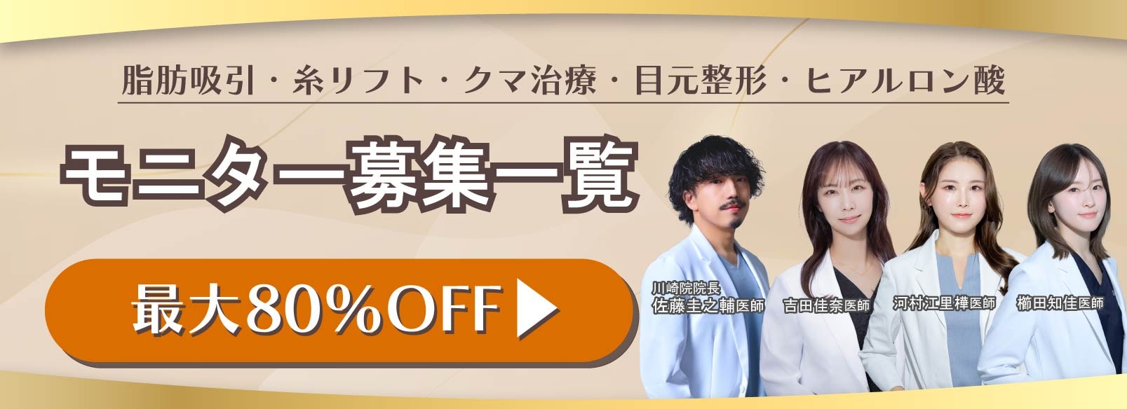 クマ改善や若返り・たるみ改善・二重など川崎院のモニター募集一覧