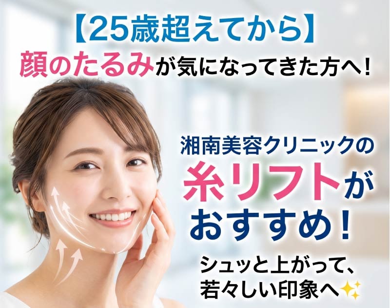 【25歳超えてから顔のたるみが気になってきた方へ】湘南美容クリニックの糸リフト【JR川崎駅徒歩3分】