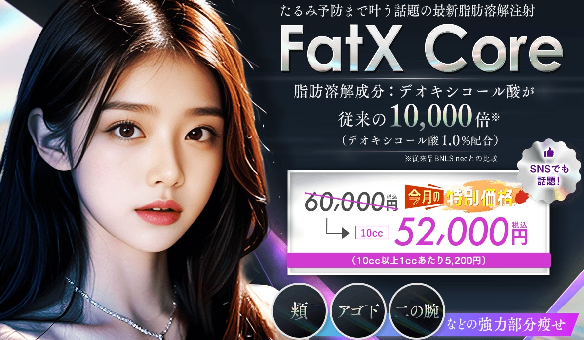 FatX Core(ファットエックスコア)の効果はいつから?痛みやダウンタイム・推奨回数を徹底解説!