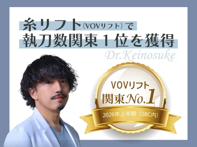 執刀数関東No.1の糸リフト！