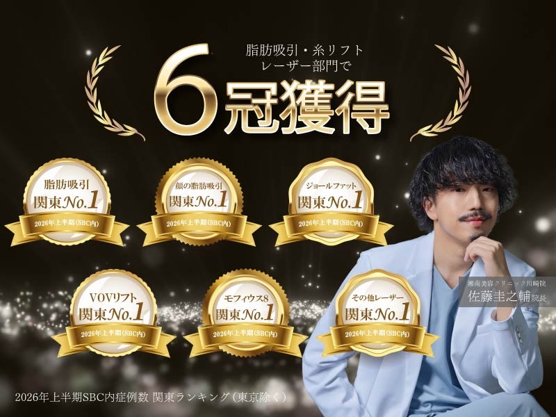 【関東1位を獲得】小顔・輪郭整形なら湘南美容クリニック川崎院!佐藤圭之輔医師の症例実績と人気の秘密