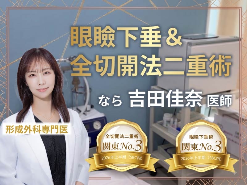 【2026年上半期】眼瞼下垂・全切開二重術で吉田佳奈医師が選ばれる理由|関東3位の技術と症例を紹介