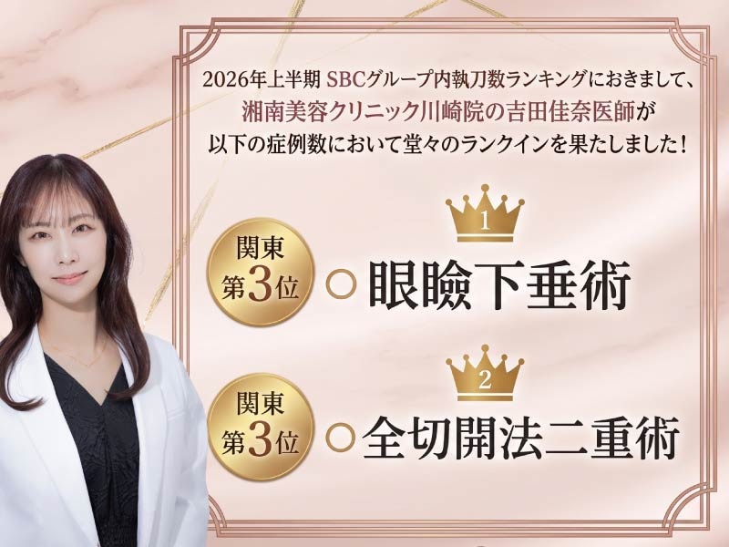 【快挙】眼瞼下垂術 関東第3位👑 ＆ 全切開法二重術 関東第3位👑