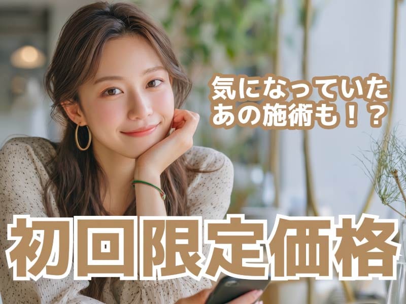 【湘南美容クリニック】初回限定価格を知っていますか？初めてのシミ治療や部分痩せ、肌育がお得に出来るチャンス✨