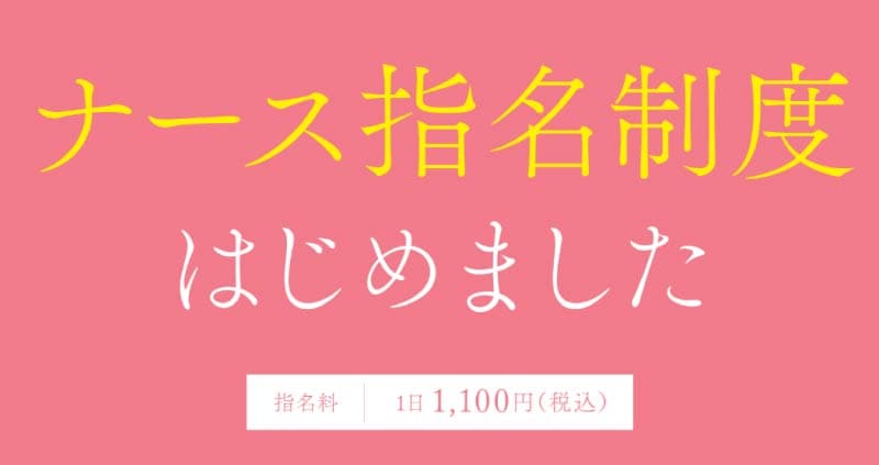 ナース指名制度あり
