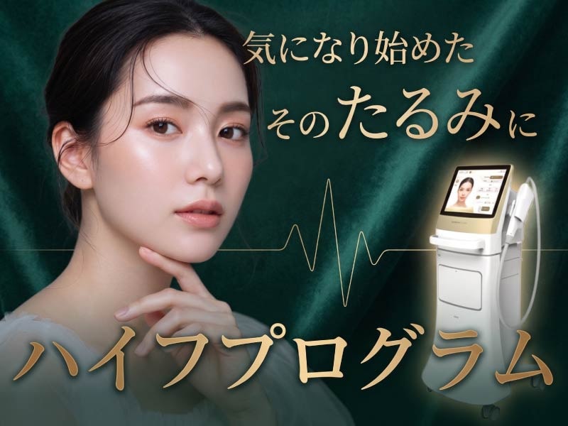 【特集】湘南美容クリニック「SBCハイフプログラム」切らないたるみ治療・小顔アプローチの全貌