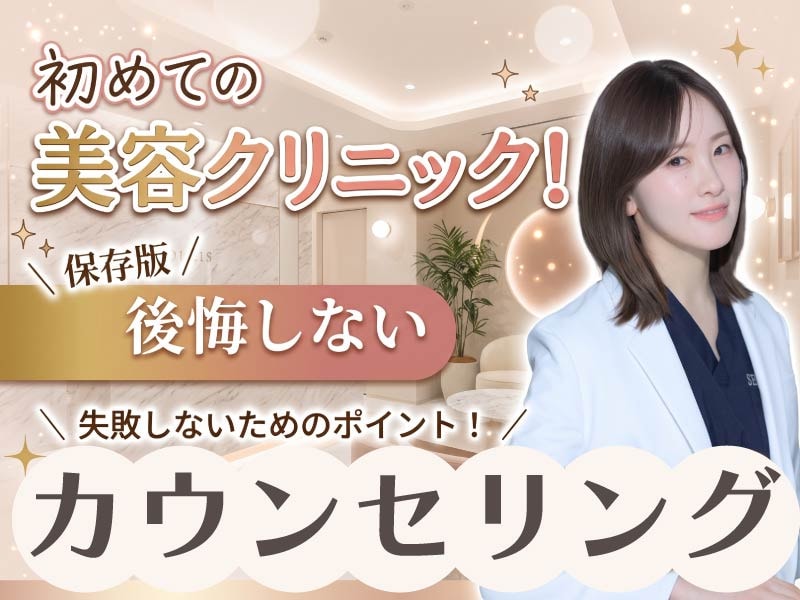 【川崎院】初めての美容クリニックでも安心!相談だけでOKな理由と後悔しないカウンセリング活用法