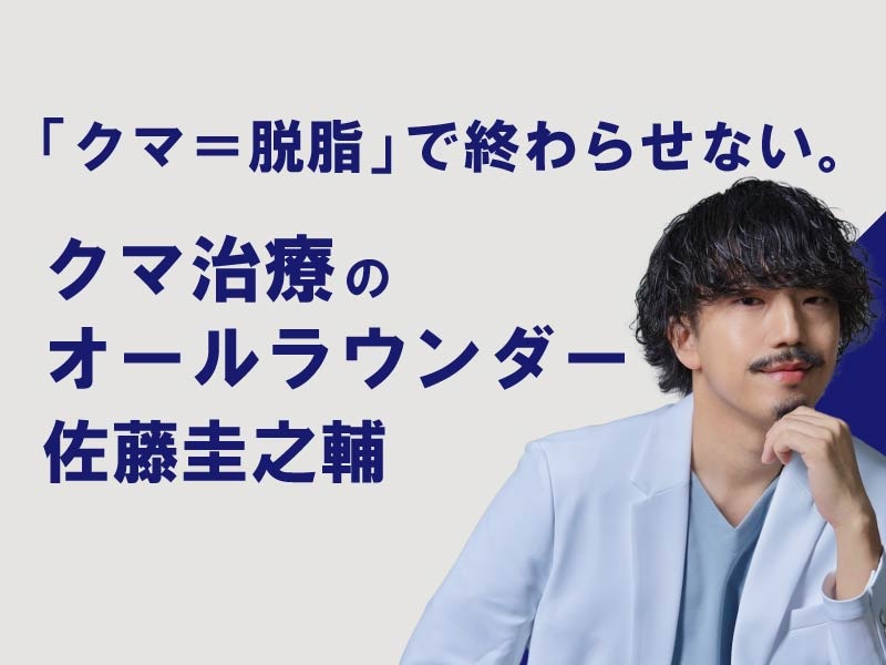 【川崎院】クマ取りのオールラウンダー・佐藤圭之輔医師が教える!全術式から選ぶ「後悔しないクマ治療」