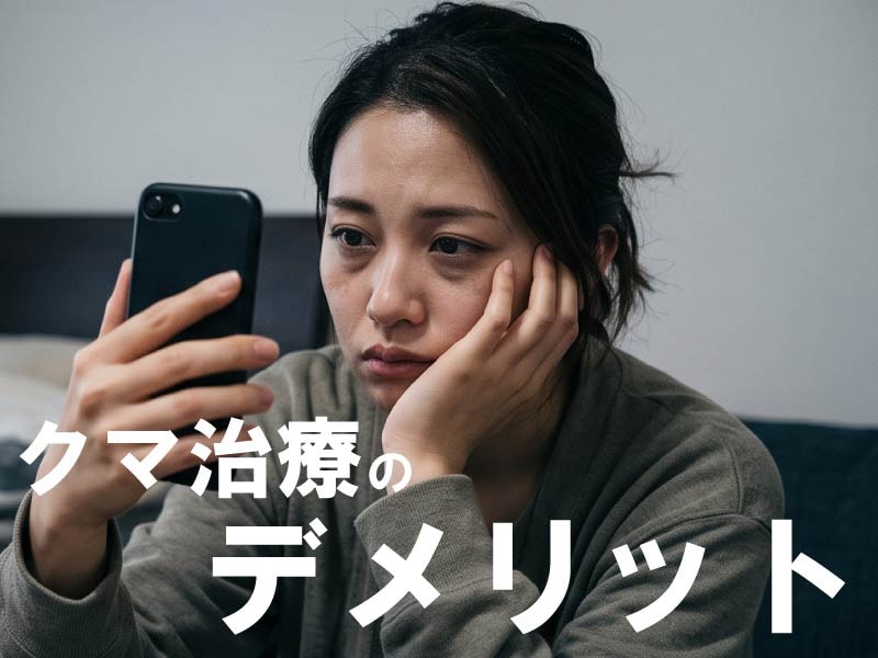 【医師監修】クマ取りのデメリット全解説!湘南美容クリニック川崎院・佐藤院長の失敗を防ぐ技術