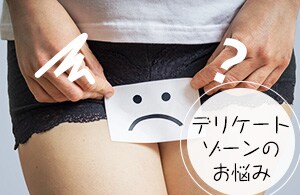 【デリケートゾーンのお悩み】経験豊富な女医へご相談ください！