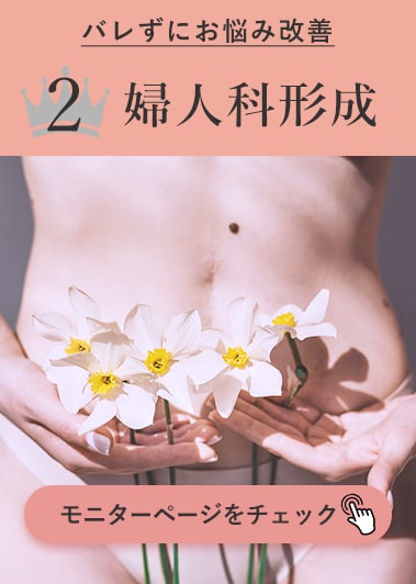 誰にもバレずにお悩み改善しませんか？