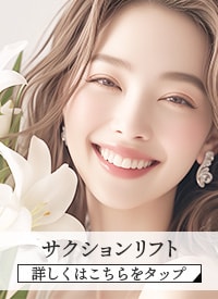 サクションリフト【脂肪吸引×糸リフト】で憧れの輪郭、キツネVラインへ