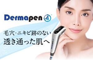 ダーマペン4