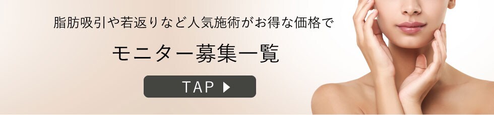 クマ改善や若返り・たるみ改善・二重など吉祥寺院のモニター募集一覧