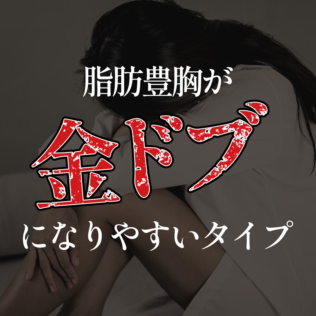 脂肪豊胸は金ドブ！？豊胸のプロが解説します