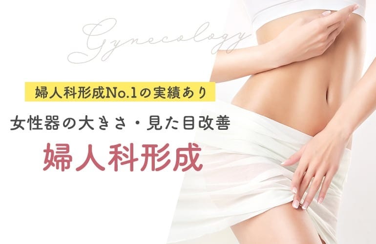 【吉祥寺院】もう悩まない！デリケートゾーンの不安を自信に変える婦人科形成術インタビュー公開！(体験談)