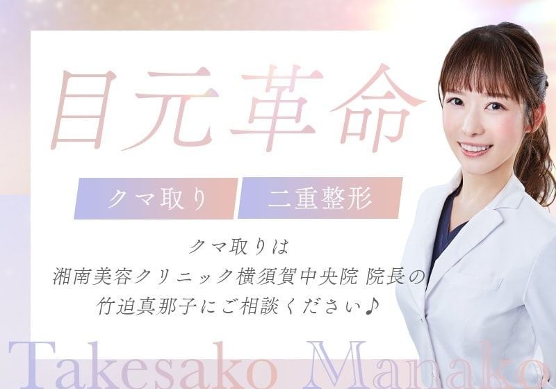目の下のクマのお悩みは、ぜひ竹迫医師にご相談ください