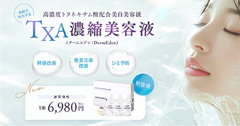 TXA濃縮美容液(ダームエデン)とは?