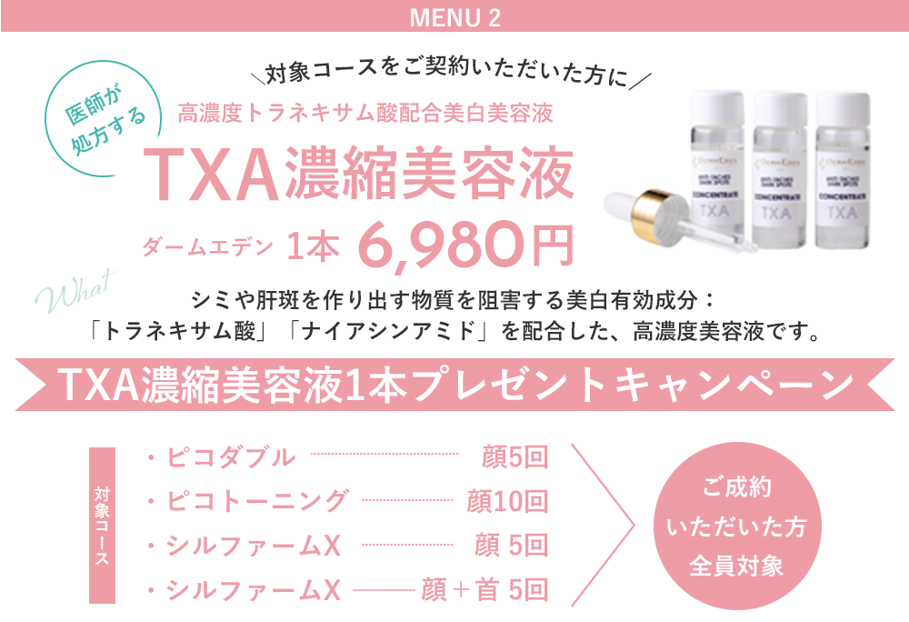 対象施術コースをご契約いただいた方にTXA濃縮美容液(ダームエデン)を1本プレゼント!