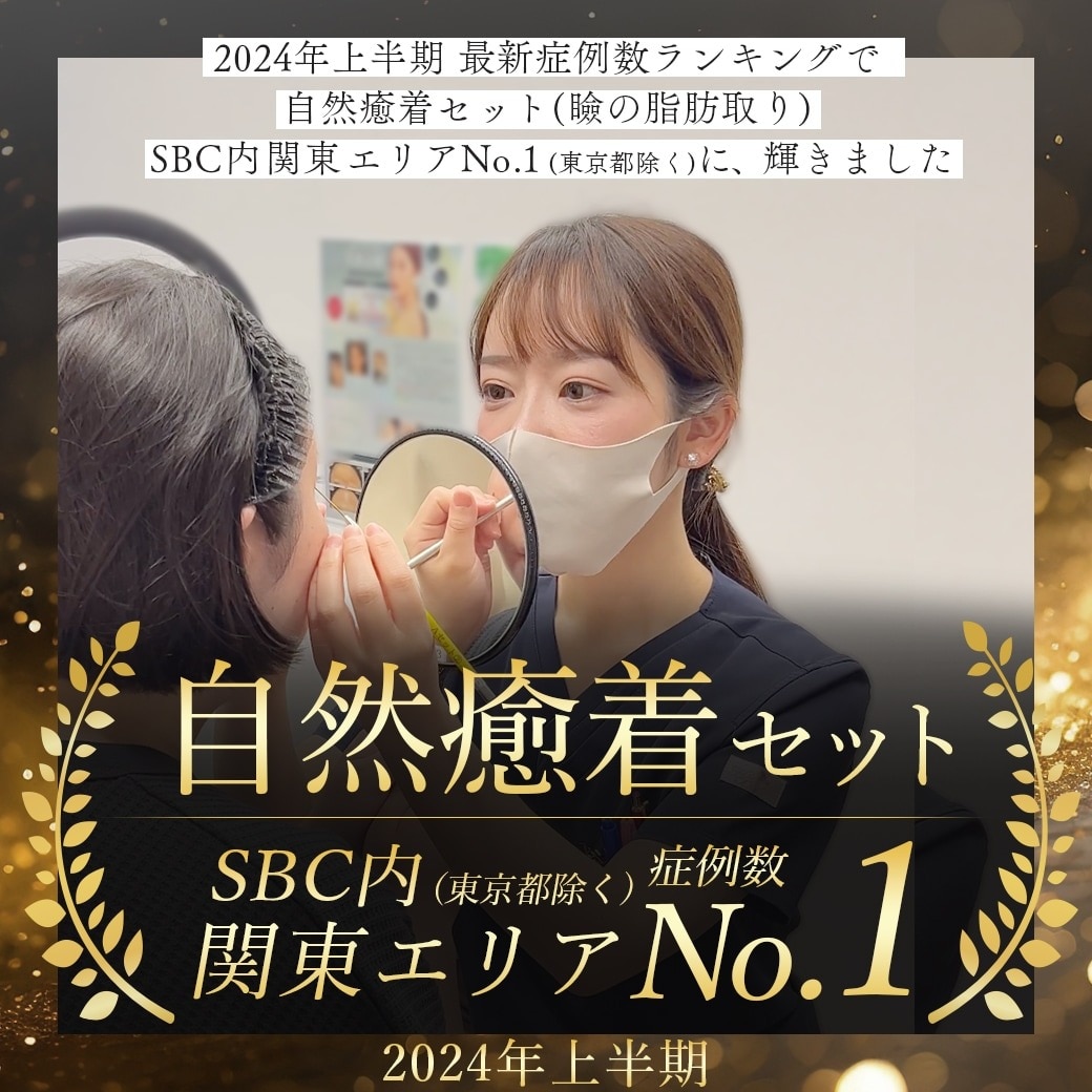 自然癒着セット関東エリア№1