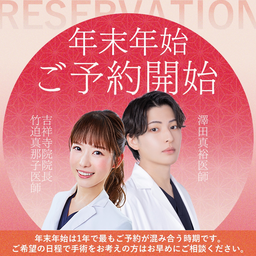 吉祥寺院【年末年始】美容整形が一番混み合う時期がやってきました!ご予約受付開始|人気の院長枠はすでに争奪戦💨