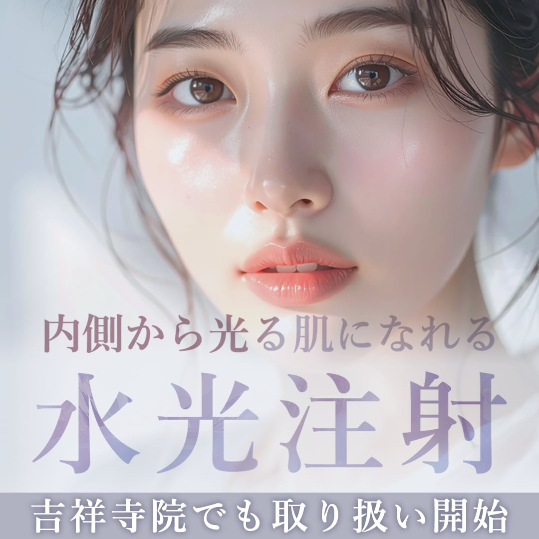 もう韓国に行かなくてもいい！吉祥寺で叶える「韓国女優肌」。話題の『水光注射』2大メニューがついに解禁！