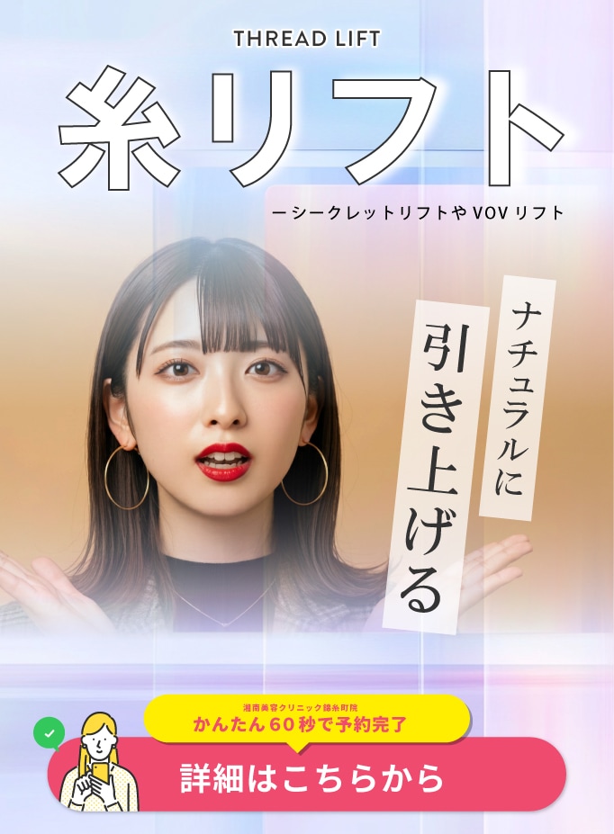 【お客様満足度No.1】森脇医師考案の『部位別精密糸リフト』で、小顔もたるみも劇的解決！【SBC内秋葉原エリア】