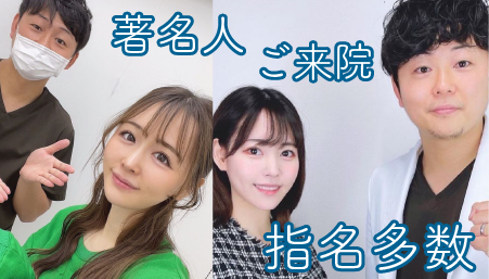 口コミとリピーター急増中!著名人も多数来院されてます。
