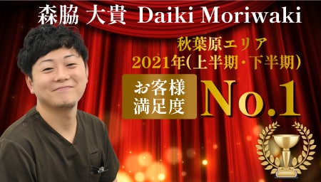 院長の森脇医師はお客様満足度No.1の実力！