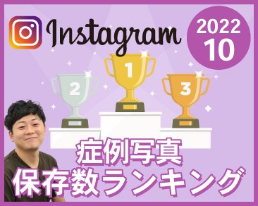 【2022年10月】症例写真保存数ランキング【もりわき先生】