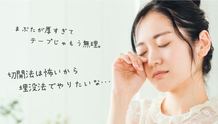 厚ぼったいまぶたでも、埋没法で手術できますか？