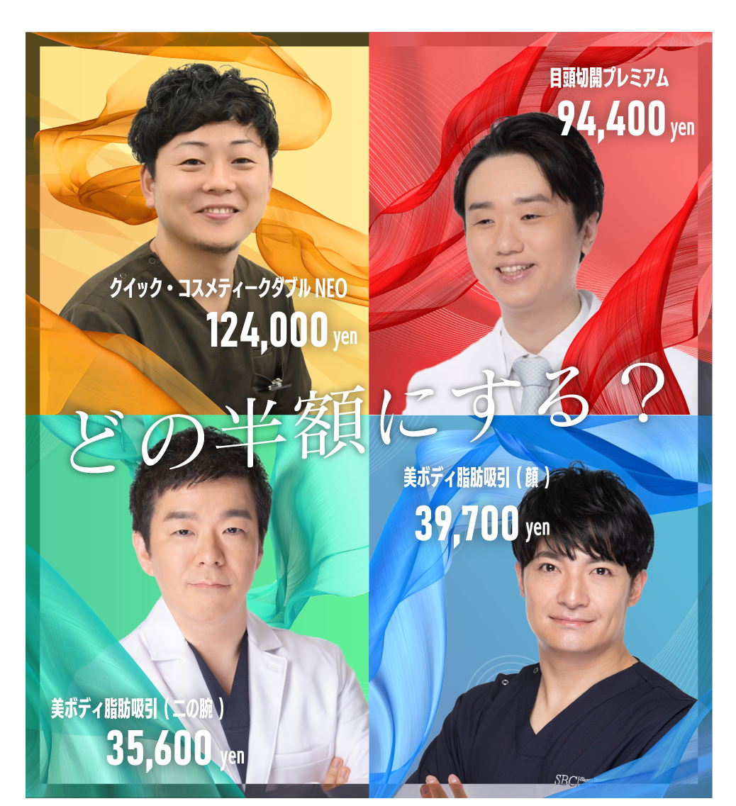 クマ改善や若返り・たるみ改善・二重など錦糸町院のモニター募集一覧