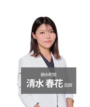 清水春花 医師