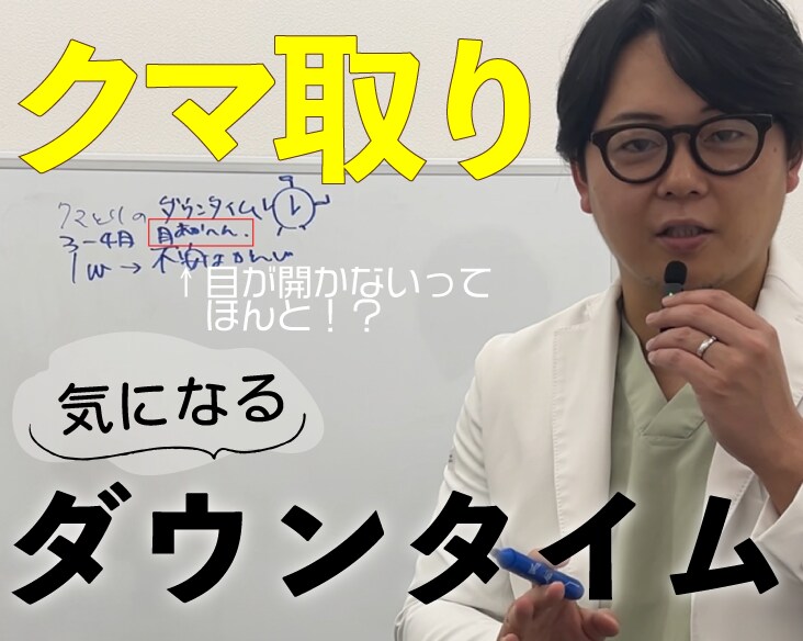 クマ取りのダウンタイムを極小に！Dr.森脇がお客様の理想の目元を叶えます！