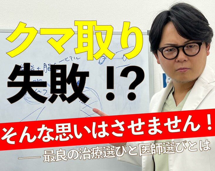 クマ取りといえば錦糸町院院長森脇医師！丁寧なカウンセリングと確かな技術で失敗しないクマ治療をご提案します！