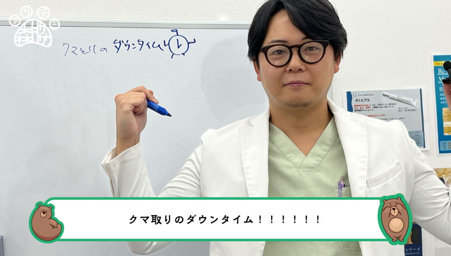 ダウンタイムは大体1〜2週間